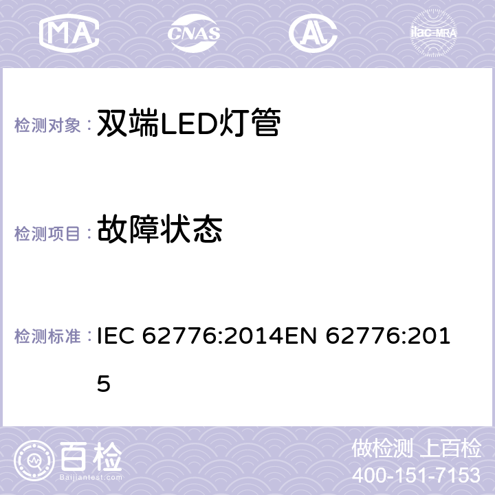 故障状态 双端LED灯管-安全要求 IEC 62776:2014
EN 62776:2015 13