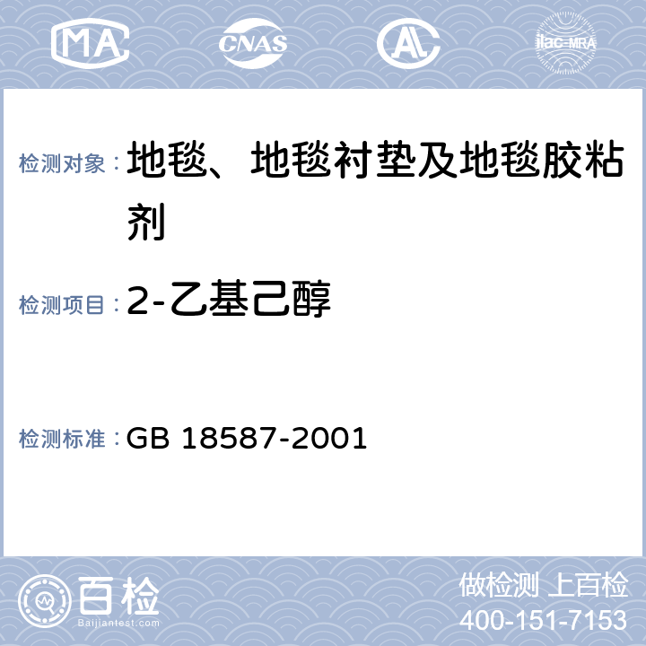 2-乙基己醇 室内装饰装修材料 地毯、地毯衬垫及地毯胶粘剂有害物质释放限量 GB 18587-2001 附录A