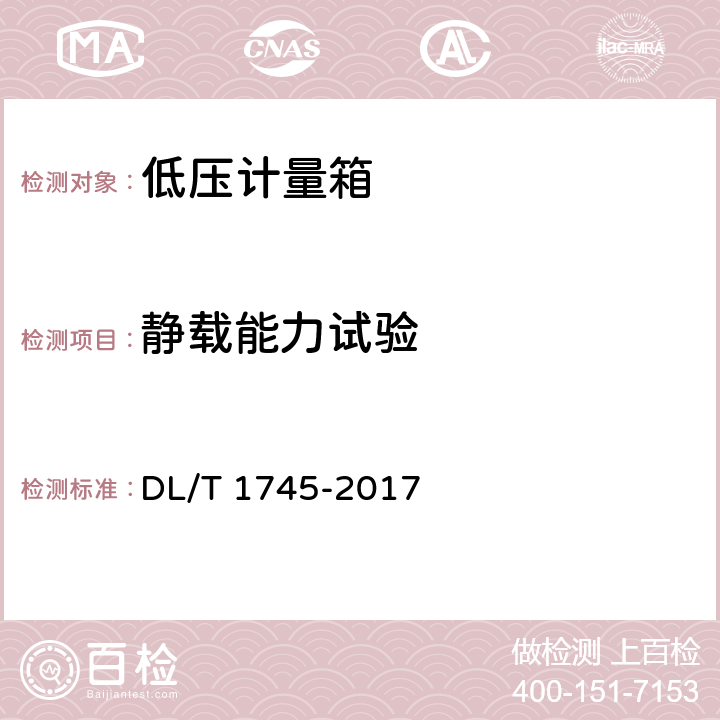 静载能力试验 低压电能计量箱技术条件 DL/T 1745-2017 7.4.1