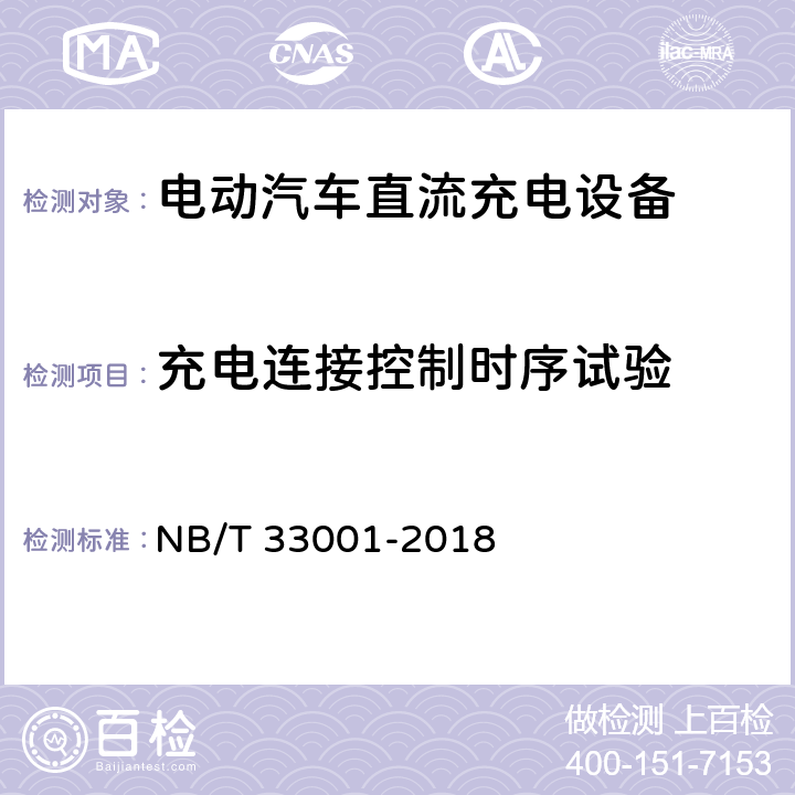 充电连接控制时序试验 NB/T 33001-2018 电动汽车非车载传导式充电机技术条件