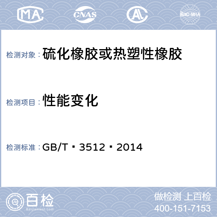 性能变化 硫化橡胶或热塑性橡胶 热空气加速老化和耐热试验 GB/T 3512—2014