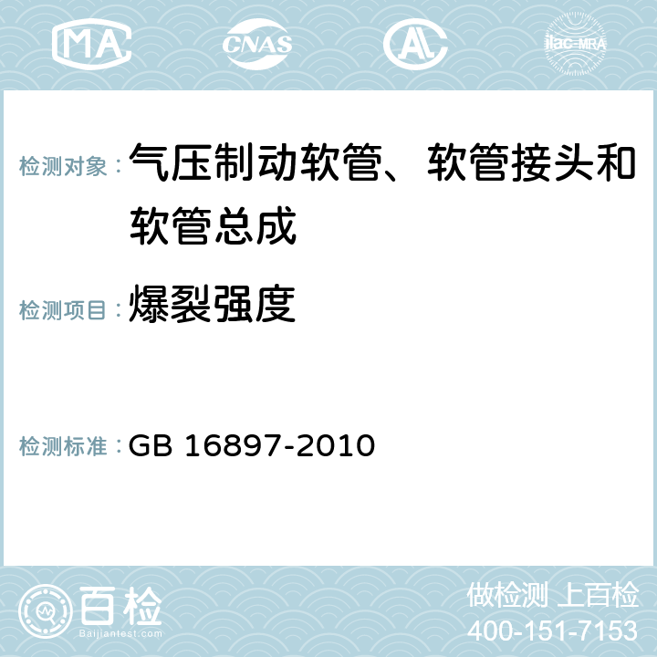 爆裂强度 制动软管的结构、性能要求及试验方法 GB 16897-2010 4,6.1,6.2,6.3.4