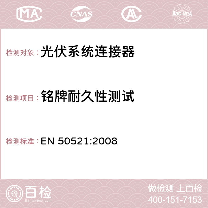 铭牌耐久性测试 EN 50521:2008 光伏系统连接器-安全要求和测试  A2