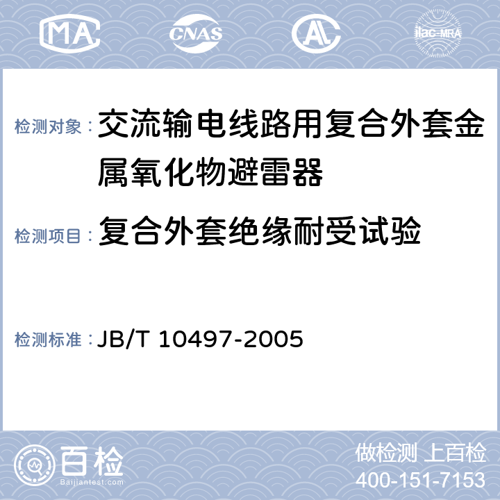 复合外套绝缘耐受试验 JB/T 10497-2005 交流输电线路用复合外套有串联间隙金属氧化物避雷器