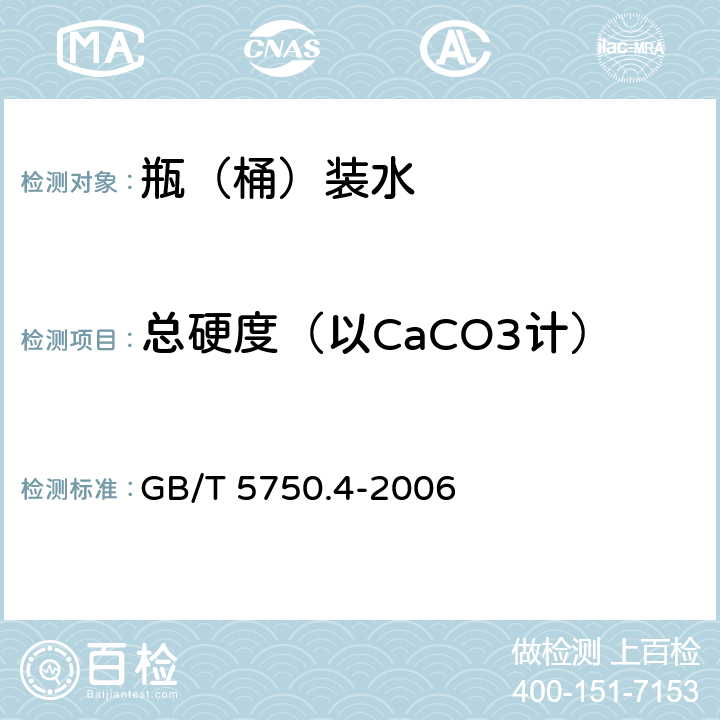 总硬度（以CaCO3计） 生活饮用水标准检验方法 感官性状和物理指标 GB/T 5750.4-2006