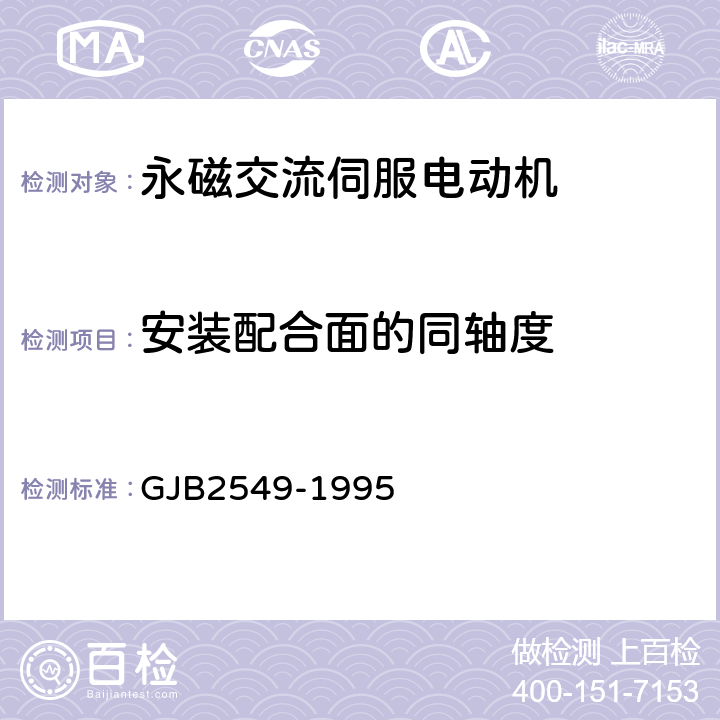 安装配合面的同轴度 永磁交流伺服电动机通用规范 GJB2549-1995 3.10、4.6.6