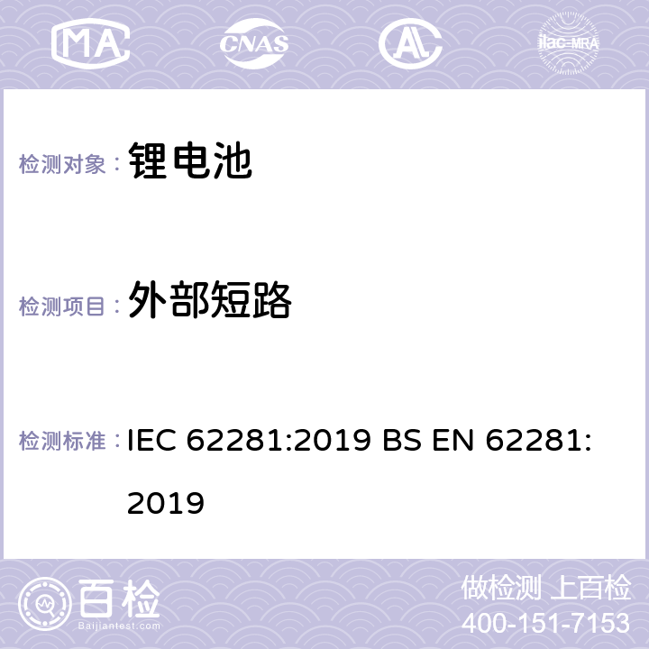 外部短路 锂原电池和锂蓄电池和锂蓄电池组在运输中的安全要求 IEC 62281:2019 BS EN 62281:2019 6.4.5