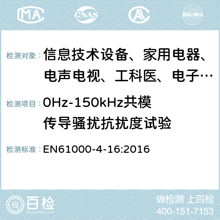 0Hz-150kHz共模传导骚扰抗扰度试验 电磁兼容 试验和测量技术 0Hz-150kHz共模传导骚扰抗扰度试验 EN61000-4-16:2016