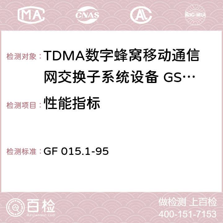 性能指标 900 TDMA数字蜂窝移动通信系统设备总技术规范 第一分册 交换子系统（SSS）设备技术规范 GF 015.1-95 3.2—3.4