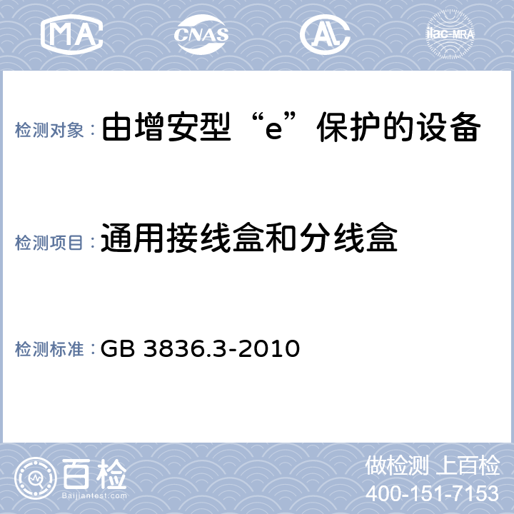 通用接线盒和分线盒 爆炸性环境第3部分： 由增安型“e”保护的设备 GB 3836.3-2010 6.7