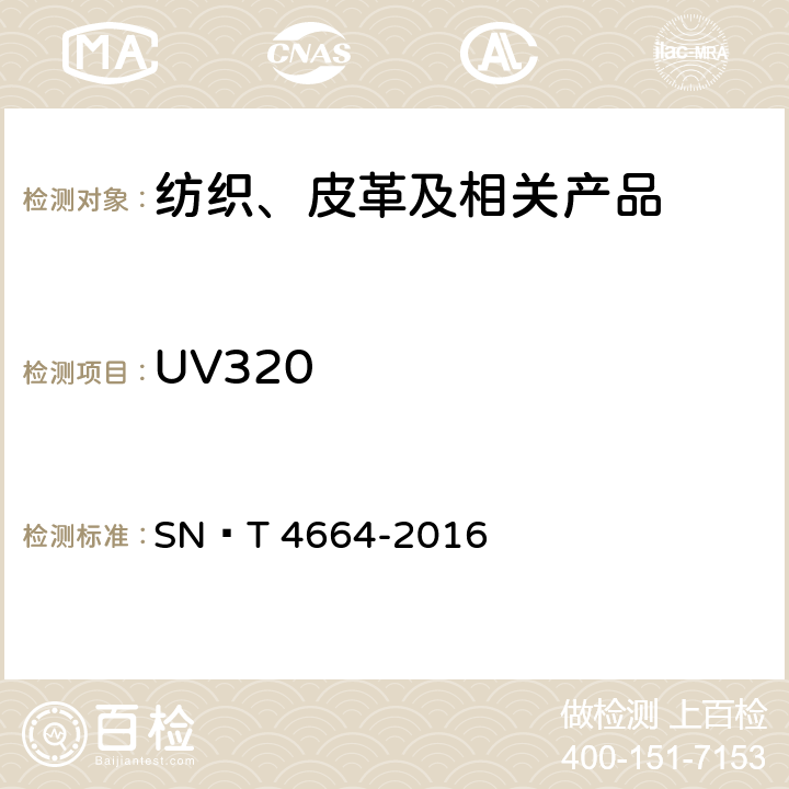 UV320 进出口纺织品苯并三唑类防紫外线整理剂的测定高效液相色谱法 SN∕T 4664-2016