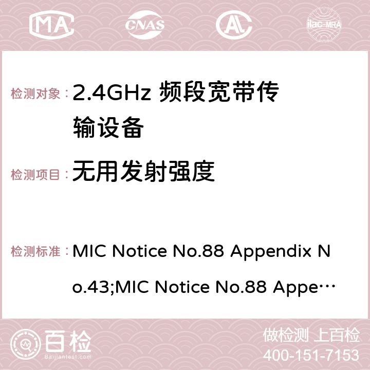 无用发射强度 2.4GHz频带高级低功耗数据通信系统 MIC Notice No.88 Appendix No.43;MIC Notice No.88 Appendix No.44;ARIB STD-T66 V3.7;RCR STD-33 V5.4 5