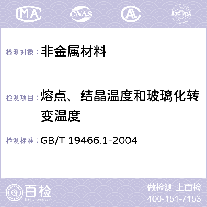 熔点、结晶温度和玻璃化转变温度 塑料 差示扫描量热法（DSC）第1部分：通则 GB/T 19466.1-2004