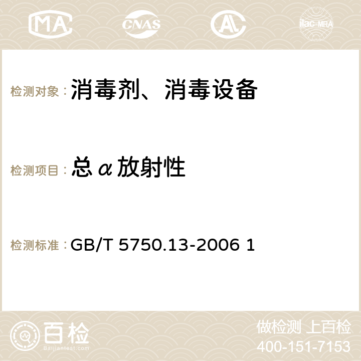 总α放射性 生活饮用水标准检验方法 放射性指标 GB/T 5750.13-2006 1 1