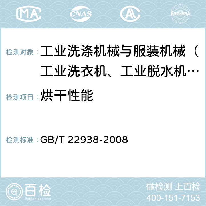 烘干性能 商用干衣机 GB/T 22938-2008 5.3,6.3