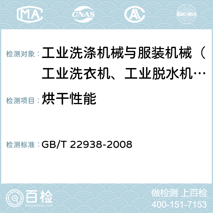 烘干性能 GB/T 22938-2008 商用干衣机