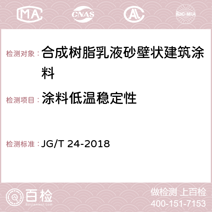 涂料低温稳定性 合成树脂乳液砂壁状建筑涂料 JG/T 24-2018