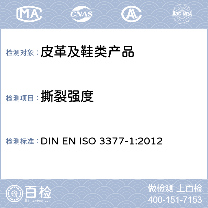 撕裂强度 皮革 物理和机械试验 撕裂力的测定 第1部分:单边撕裂 DIN EN ISO 3377-1:2012