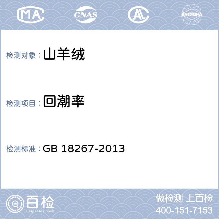回潮率 山羊绒 GB 18267-2013 7.2.3.7