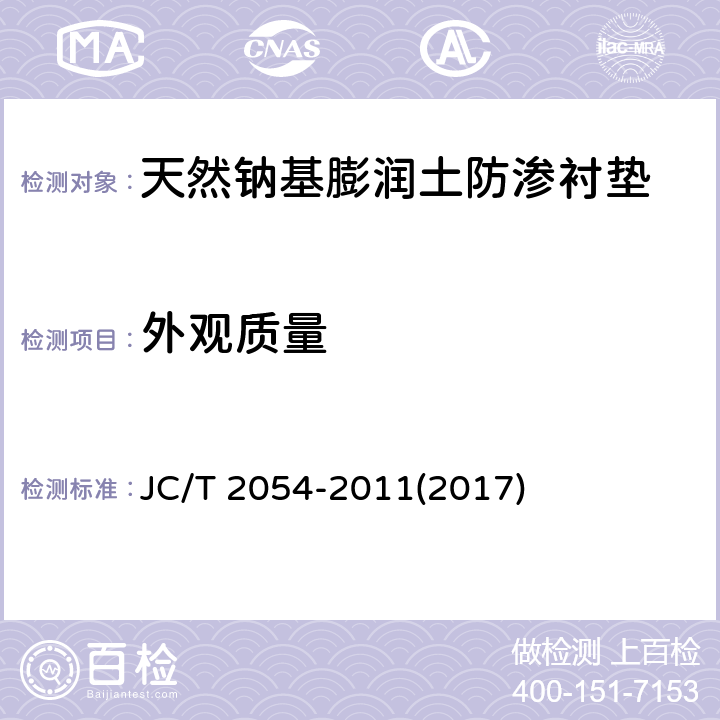 外观质量 《天然钠基膨润土防渗衬垫》 JC/T 2054-2011(2017) 6.5