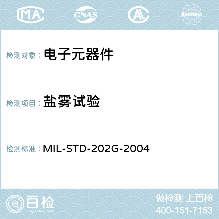 盐雾试验 电子及电气元件试验方法 MIL-STD-202G-2004 方法101E