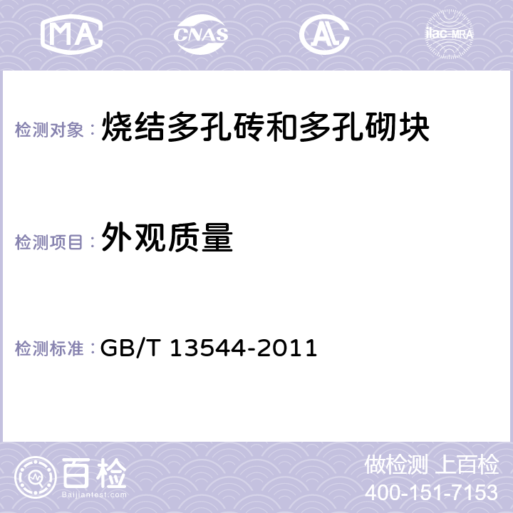 外观质量 GB/T 13544-2011 【强改推】烧结多孔砖和多孔砌块