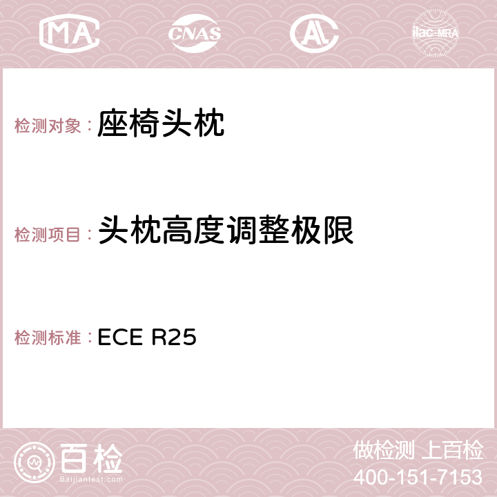 头枕高度调整极限 关于批准与车辆座椅-体或非-体的头枕的统-规定 ECE R25 6.1/6.2/6.3