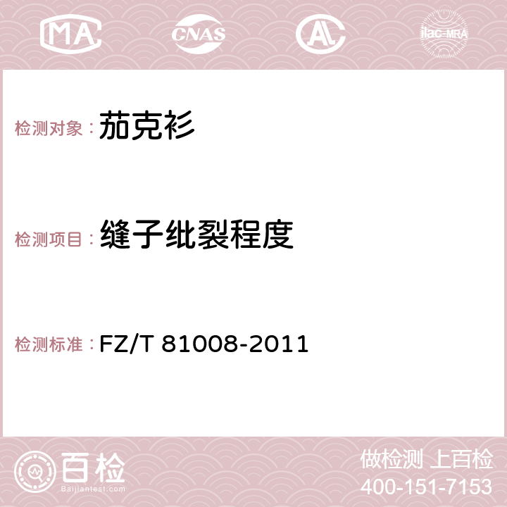 缝子纰裂程度 茄克衫 FZ/T 81008-2011 4.4.7