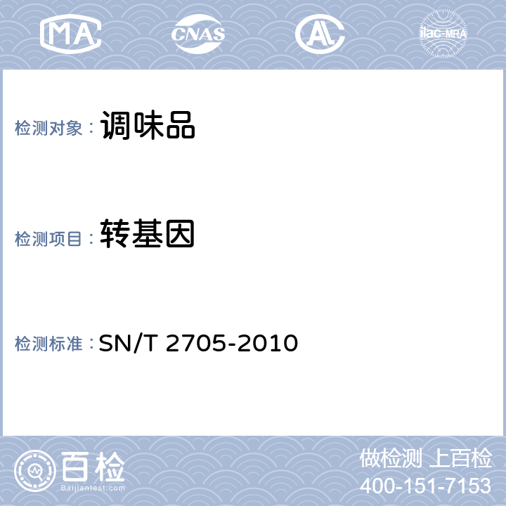 转基因 调味品中转基因植物成分实时荧光PCR定性检测方法 SN/T 2705-2010