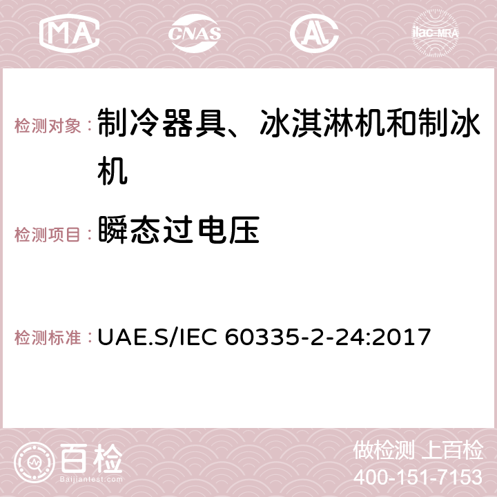 瞬態過電壓 家用和類似用途電器的安全 制冷器具、冰淇淋機和制冰機的特殊要求 UAE.S/IEC 60335-2-24:2017 第14章