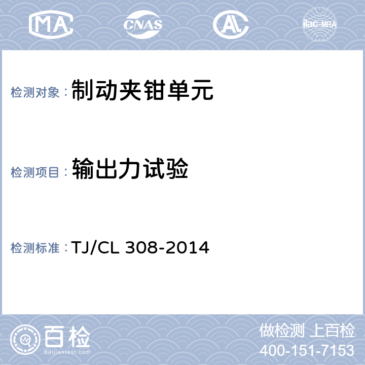 输出力试验 动车组制动夹钳单元暂行技术条件 TJ/CL 308-2014 6.8
