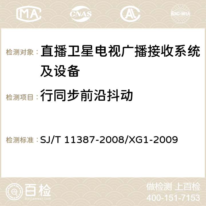 行同步前沿抖动 直播卫星电视广播接收系统及设备通用规范 SJ/T 11387-2008/XG1-2009 4.4.15