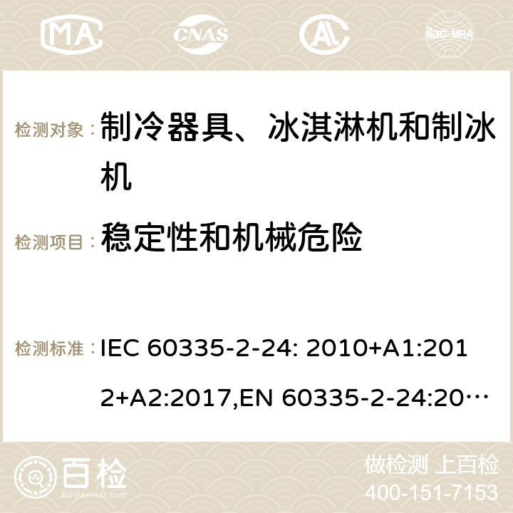 稳定性和机械危险 家用和类似用途电器的安全 制冷器具、冰淇淋机和制冰机的特殊要求 IEC 60335-2-24: 2010+A1:2012+A2:2017,EN 60335-2-24:2010+A1:2019+A2:2019+A11:2020 20