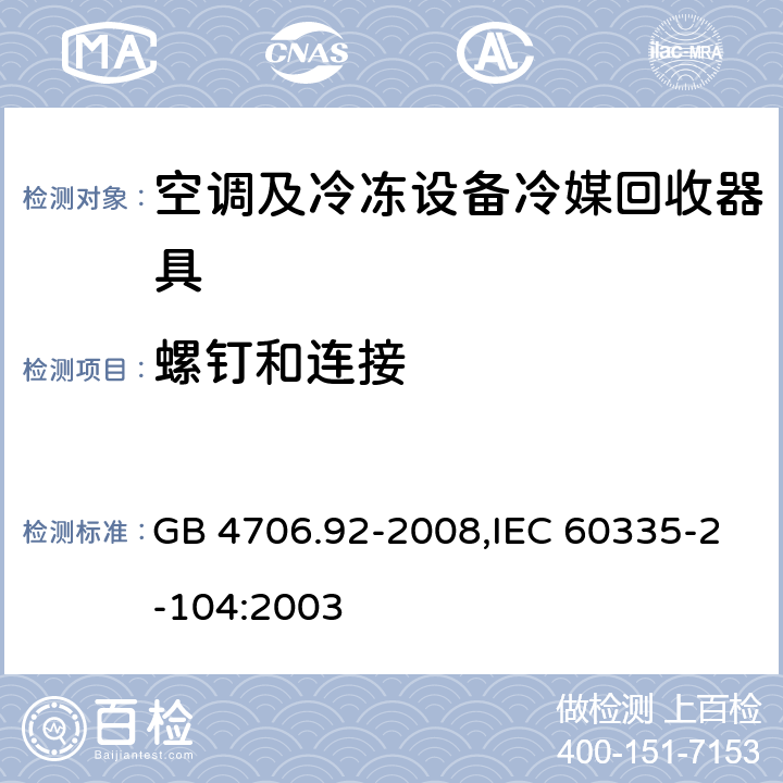 螺钉和连接 家用和类似用途电器的安全 第2-104部分: 空调及冷冻设备冷媒回收器具的特殊要求 GB 4706.92-2008,IEC 60335-2-104:2003 28