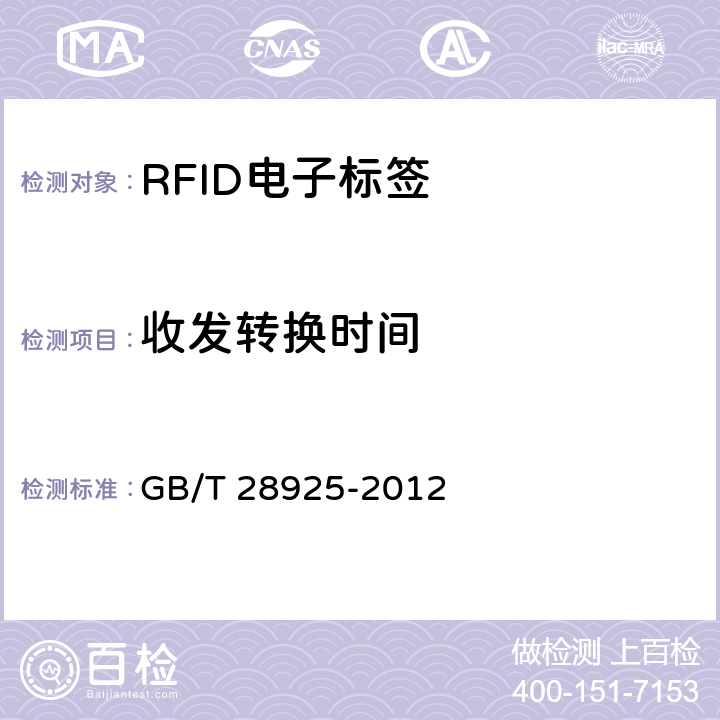 收发转换时间 信息技术 射频识别 2.45GHz空中接口协议 GB/T 28925-2012 5.4