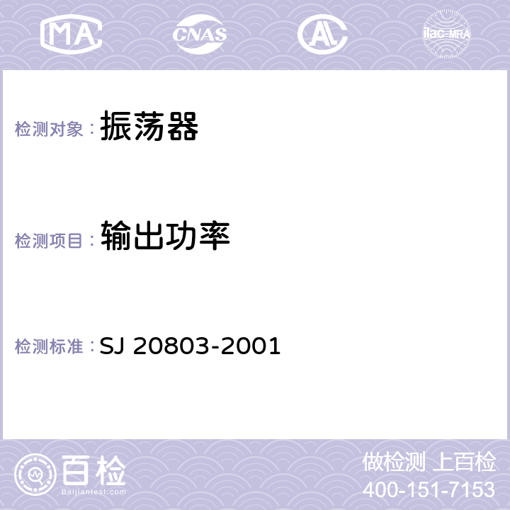 输出功率 微波电路压控振荡器测试方法 SJ 20803-2001 5.2