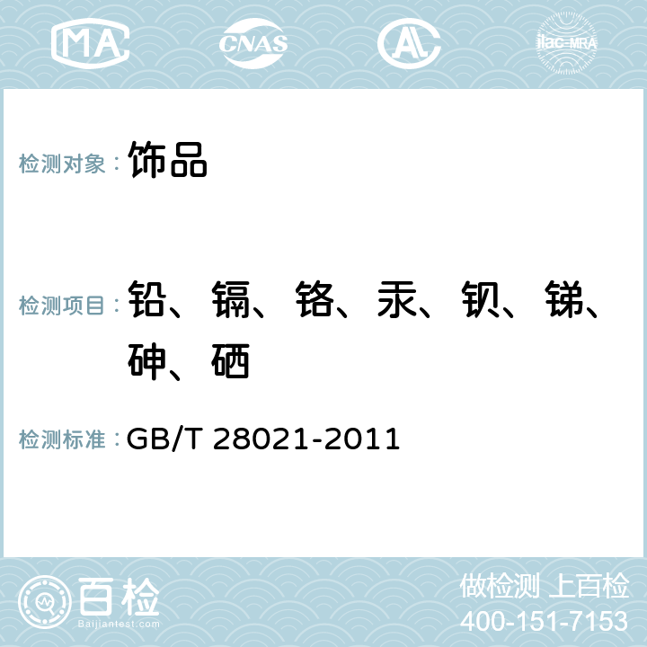 铅、镉、铬、汞、钡、锑、砷、硒 饰品 有害元素的测定 光谱法 GB/T 28021-2011