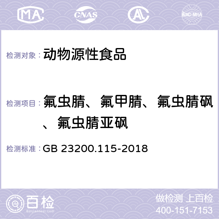 氟虫腈、氟甲腈、氟虫腈砜、氟虫腈亚砜 食品安全国家标准 鸡蛋中氟虫腈及其代谢物残留量的测定 液相色谱-质谱联用法 GB 23200.115-2018