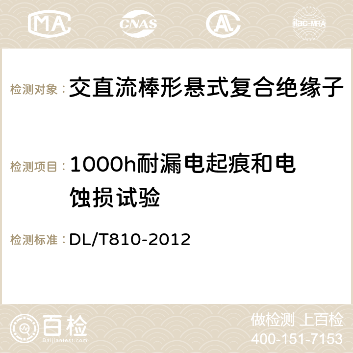 1000h耐漏电起痕和电蚀损试验 ±500kV及以上电压等级直流棒形悬式复合绝缘子技术条件 DL/T810-2012 6.3