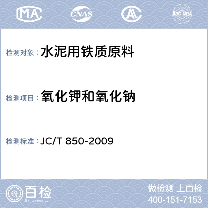 氧化钾和氧化钠 JC/T 850-2009 水泥用铁质原料化学分析方法