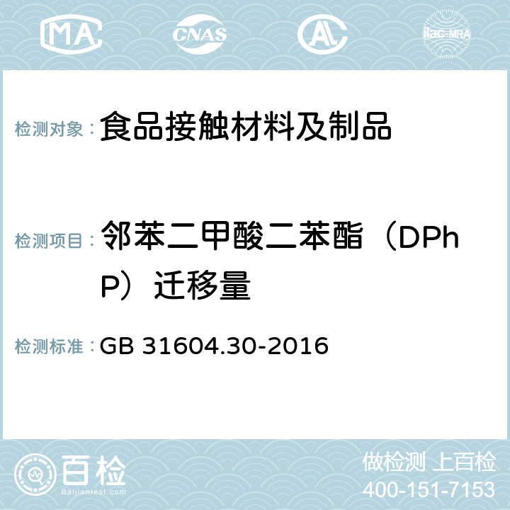 邻苯二甲酸二苯酯（DPhP）迁移量 食品安全国家标准 食品接触材料及制品 邻苯二甲酸酯的测定和迁移量的测定 GB 31604.30-2016