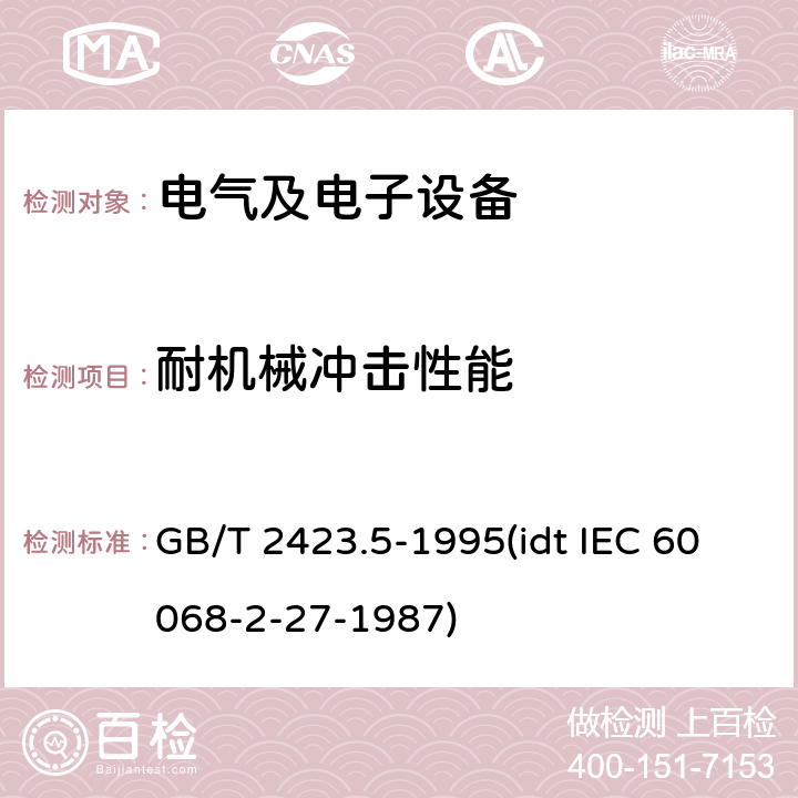 耐机械冲击性能 电工电子产品环境试验 第2部分：试验方法 试验Ea和导则：冲击 GB/T 2423.5-1995(idt IEC 60068-2-27-1987)