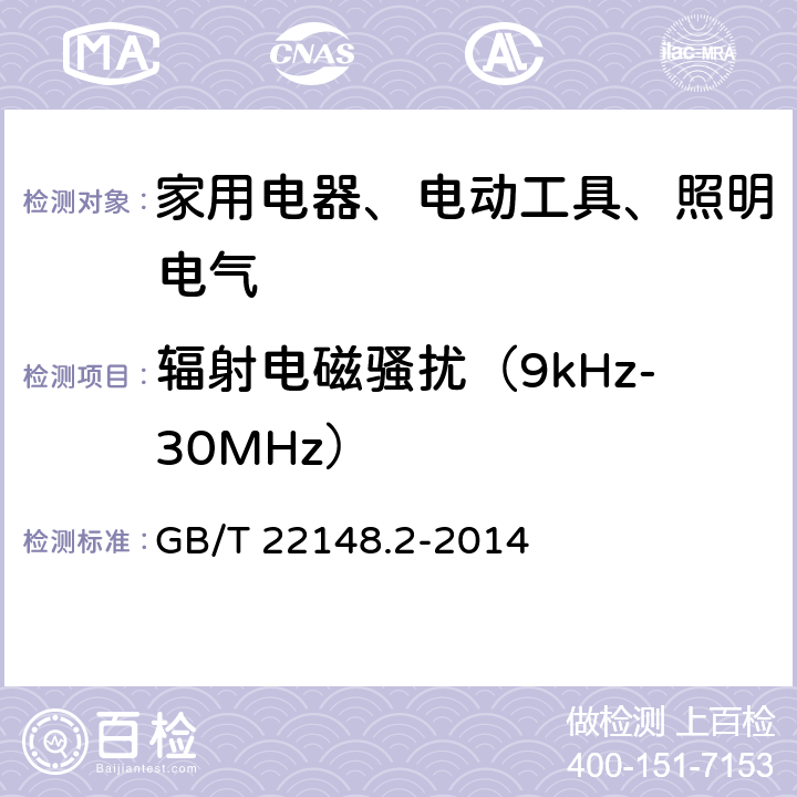 辐射电磁骚扰（9kHz-30MHz） 电磁发射的试验方法　第2部分：放电灯(荧光灯除外)用电子控制装置 GB/T 22148.2-2014