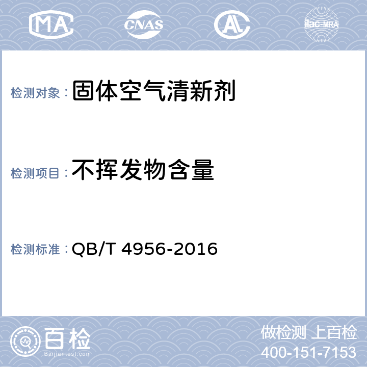不揮發物含量 固體空氣清新劑 QB/T 4956-2016 4.2.3