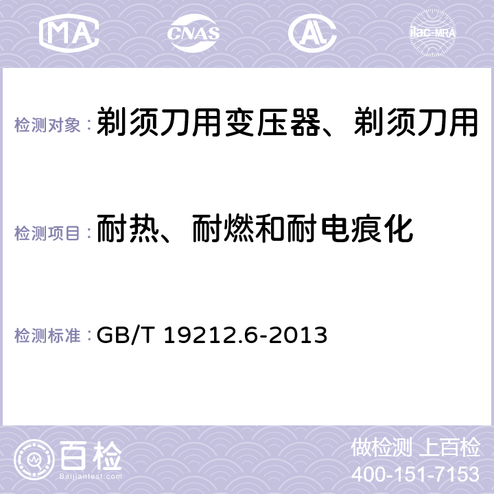 耐热、耐燃和耐电痕化 变压器、电抗器、电源装置及其组合的安全 第6部分：剃须刀用变压器、剃须刀用电源装置及剃须刀供电装置的特殊要求和试验 GB/T 19212.6-2013 Cl.27