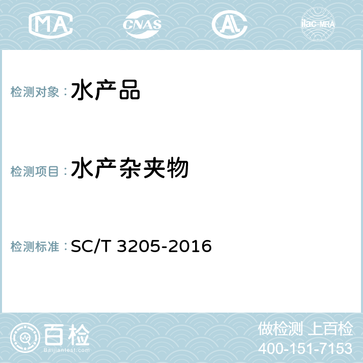 水产杂夹物 SC/T 3205-2016 虾皮