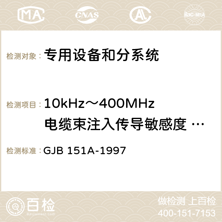 10kHz～400MHz电缆束注入传导敏感度 CS114 军用设备和分系统电磁发射和敏感度要求 GJB 151A-1997 5.3.11