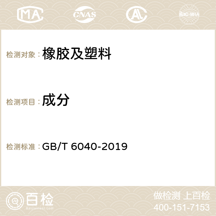 成分 红外光谱分析方法通则 GB/T 6040-2019