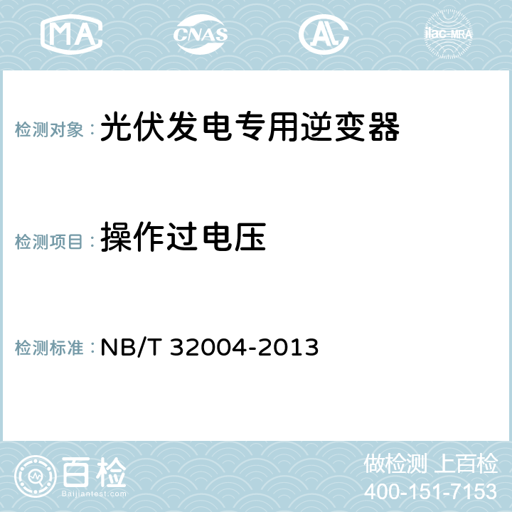 操作过电压 《光伏发电专用逆变器技术规范》 NB/T 32004-2013 8.4.4.9