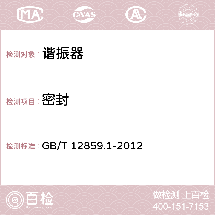 密封 GB/T 12859.1-2012 电子元器件质量评定体系规范 压电陶瓷谐振器 第1部分:总规范-鉴定批准